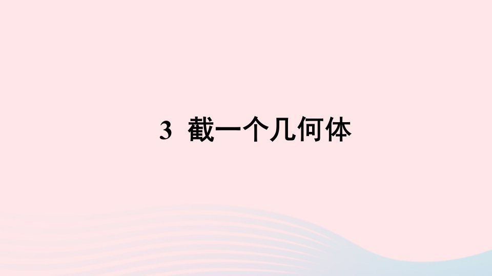 七年级数学上册第一章丰富的图形世界3截一个几何体课件新版北师大版