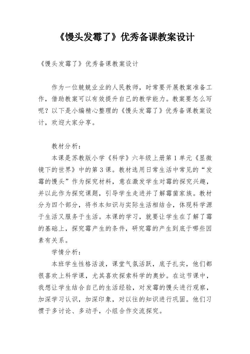 《馒头发霉了》优秀备课教案设计