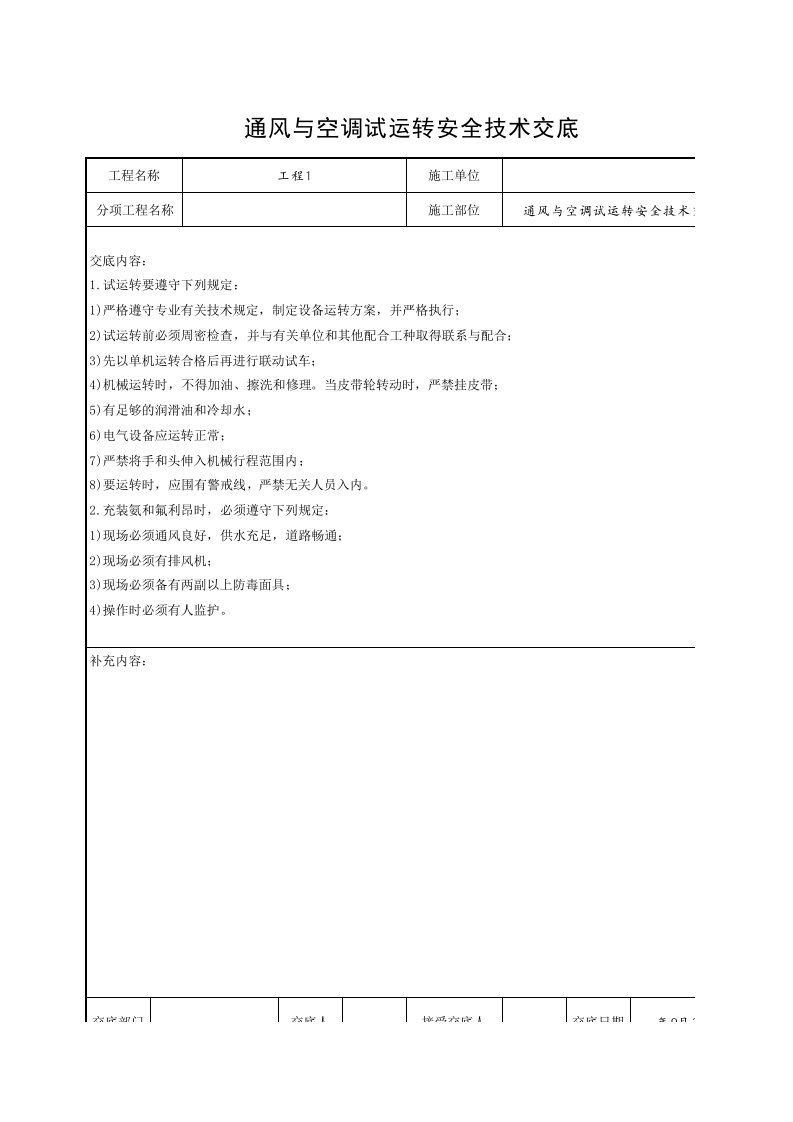 工程资料-通风与空调试运转安全技术交底