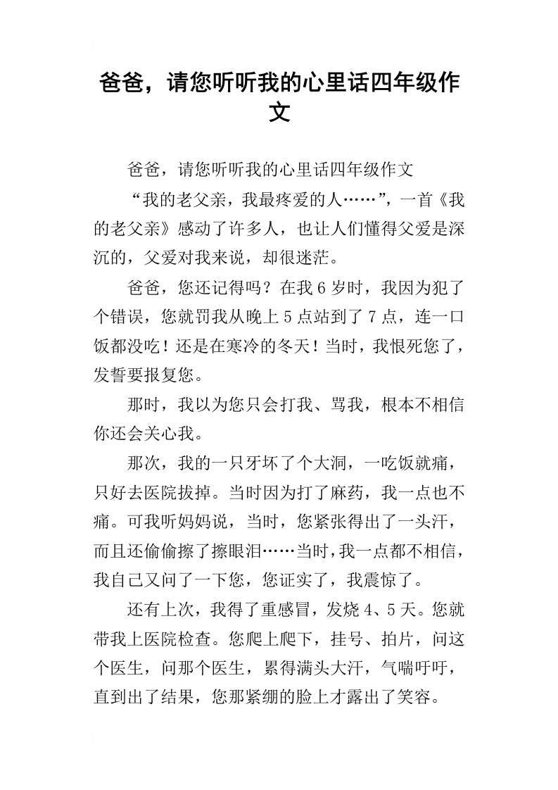 爸爸，请您听听我的心里话四年级作文