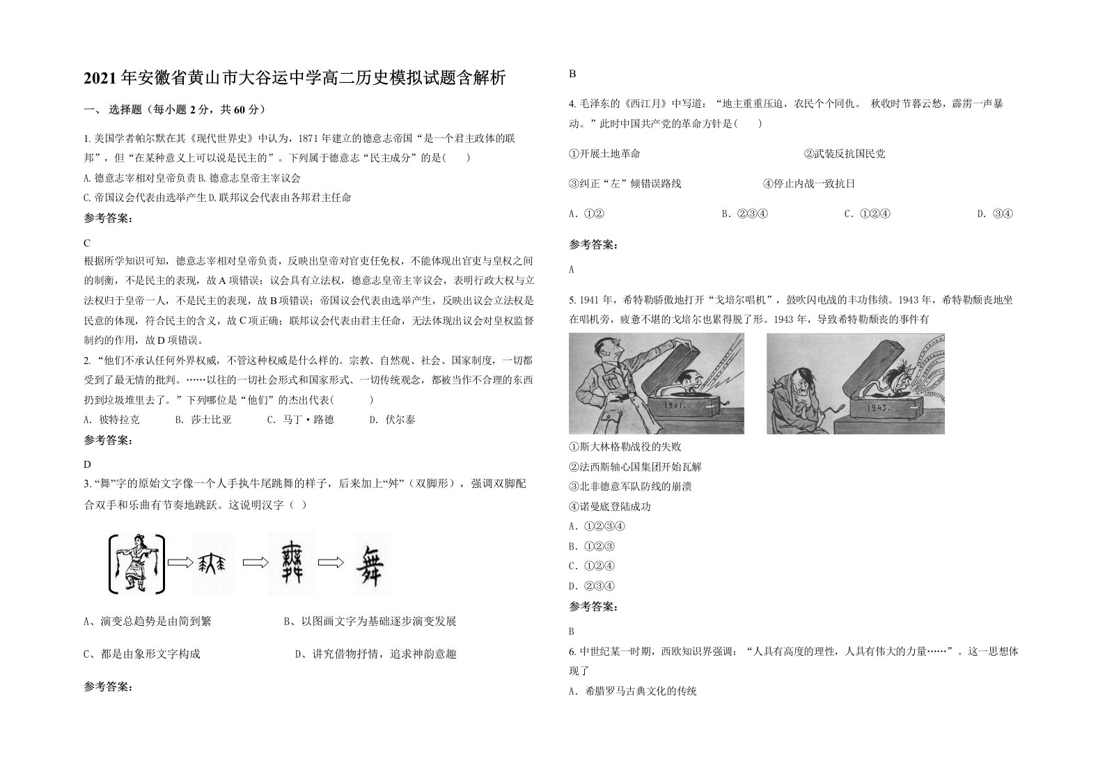 2021年安徽省黄山市大谷运中学高二历史模拟试题含解析