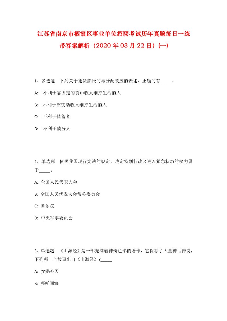 江苏省南京市栖霞区事业单位招聘考试历年真题每日一练带答案解析2020年03月22日一