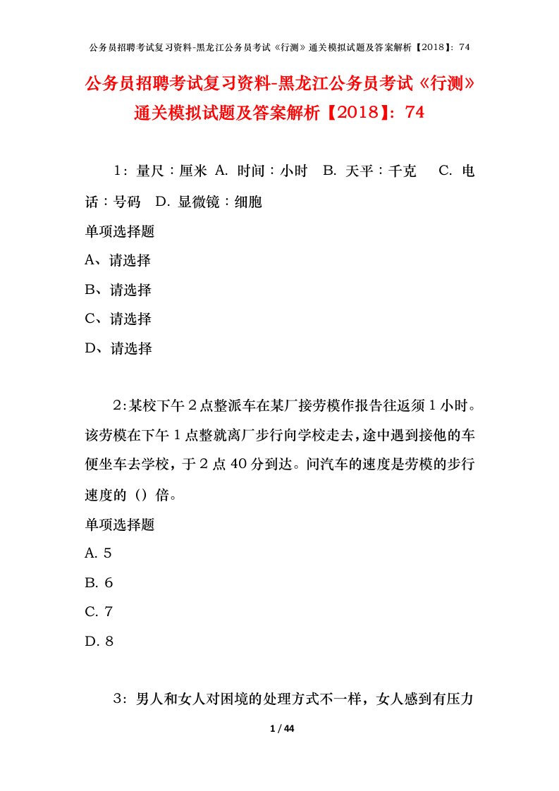 公务员招聘考试复习资料-黑龙江公务员考试行测通关模拟试题及答案解析201874_3