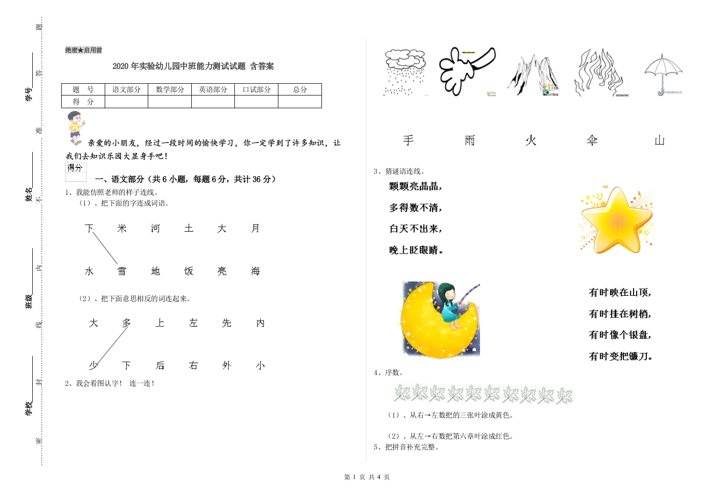 2020年实验幼儿园中班能力测试试题-含答案