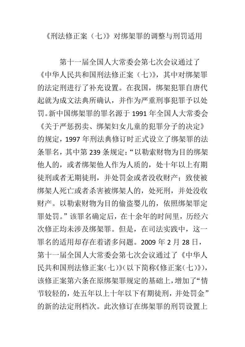 《刑法修正案（七）》对绑架罪的调整与刑罚适用