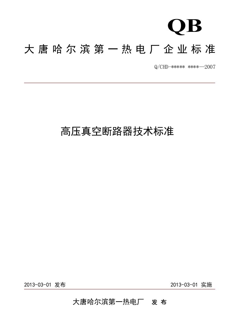 高压真空断路器技术标准