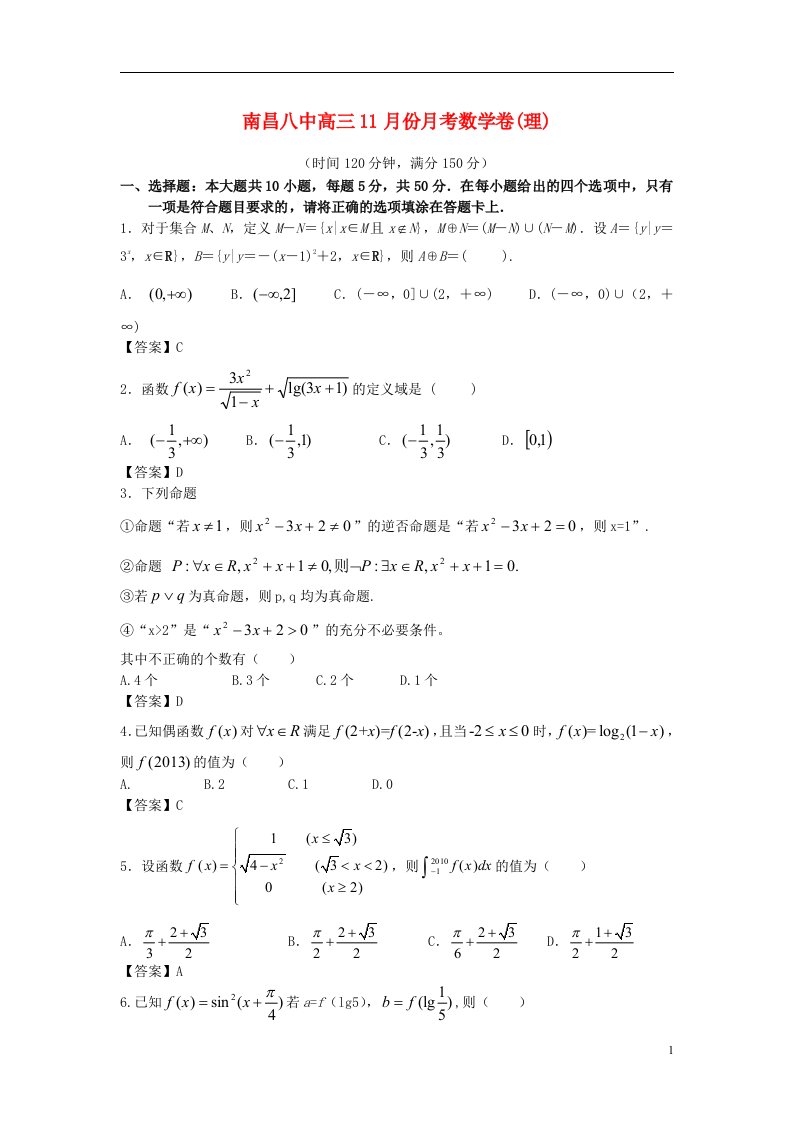 江西省南昌八中高三数学11月月考试题