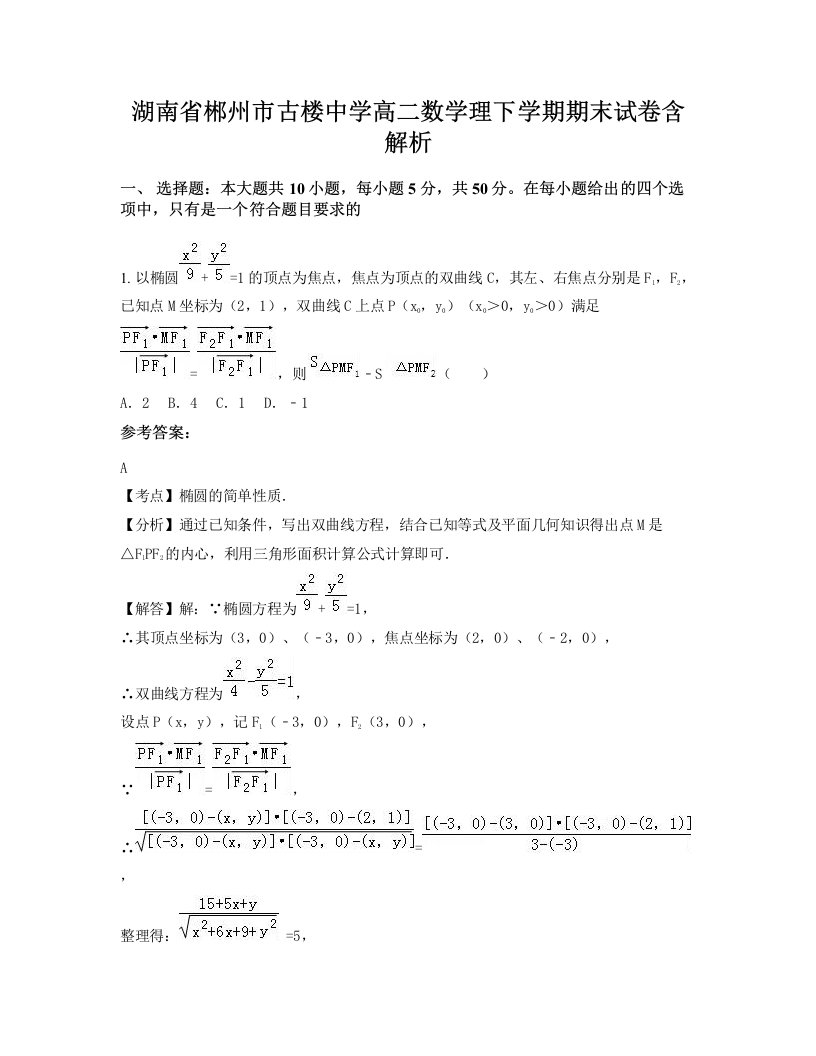 湖南省郴州市古楼中学高二数学理下学期期末试卷含解析