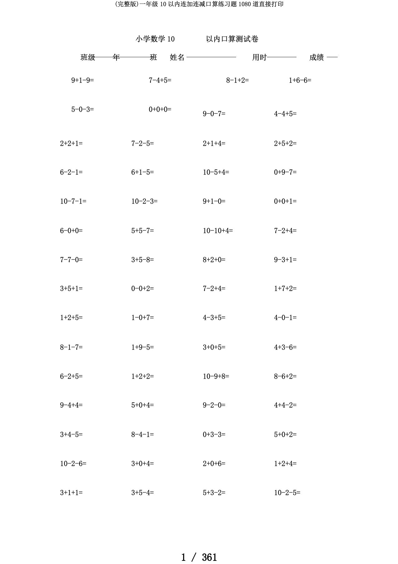 (完整版)一年级10以内连加连减口算练习题1080道直接打印