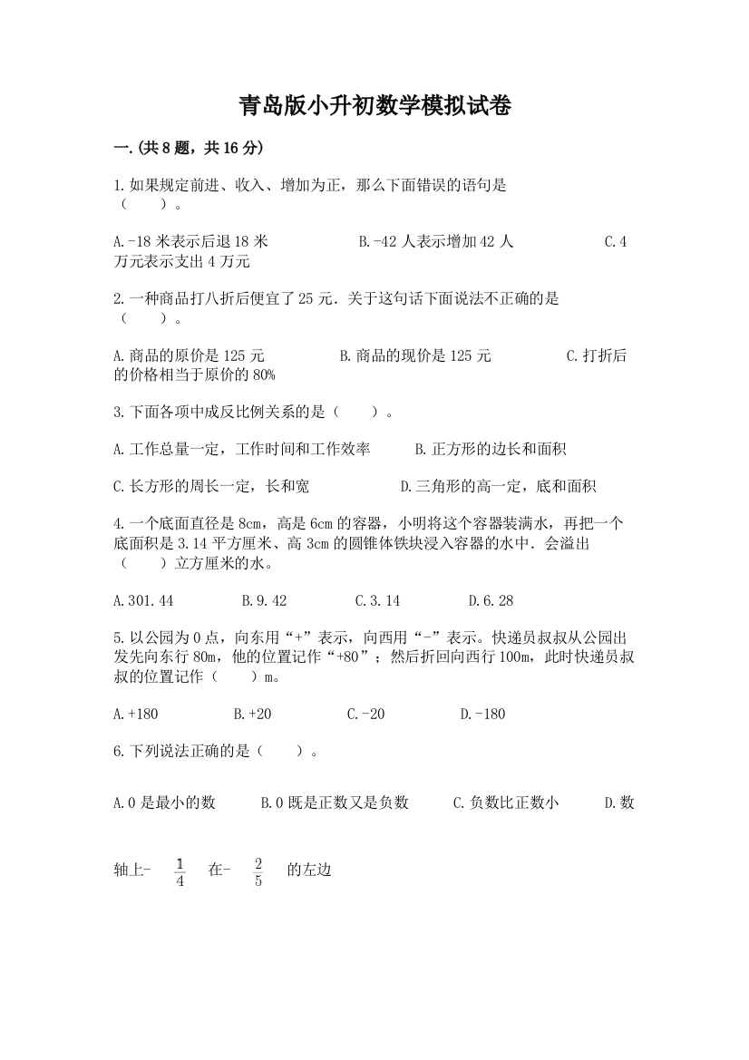 青岛版小升初数学模拟试卷有完整答案