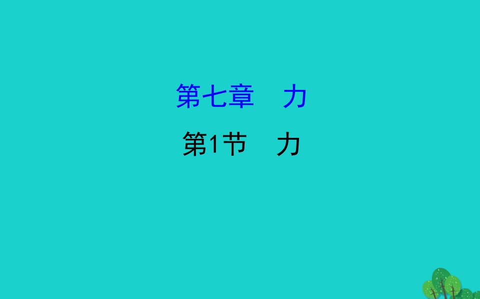 八年级物理下册