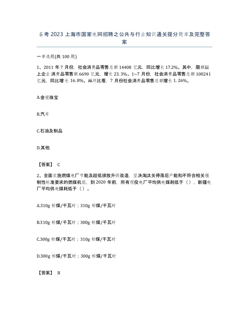 备考2023上海市国家电网招聘之公共与行业知识通关提分题库及完整答案