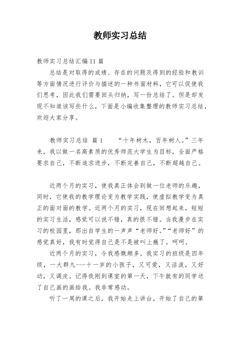 教师实习总结_67