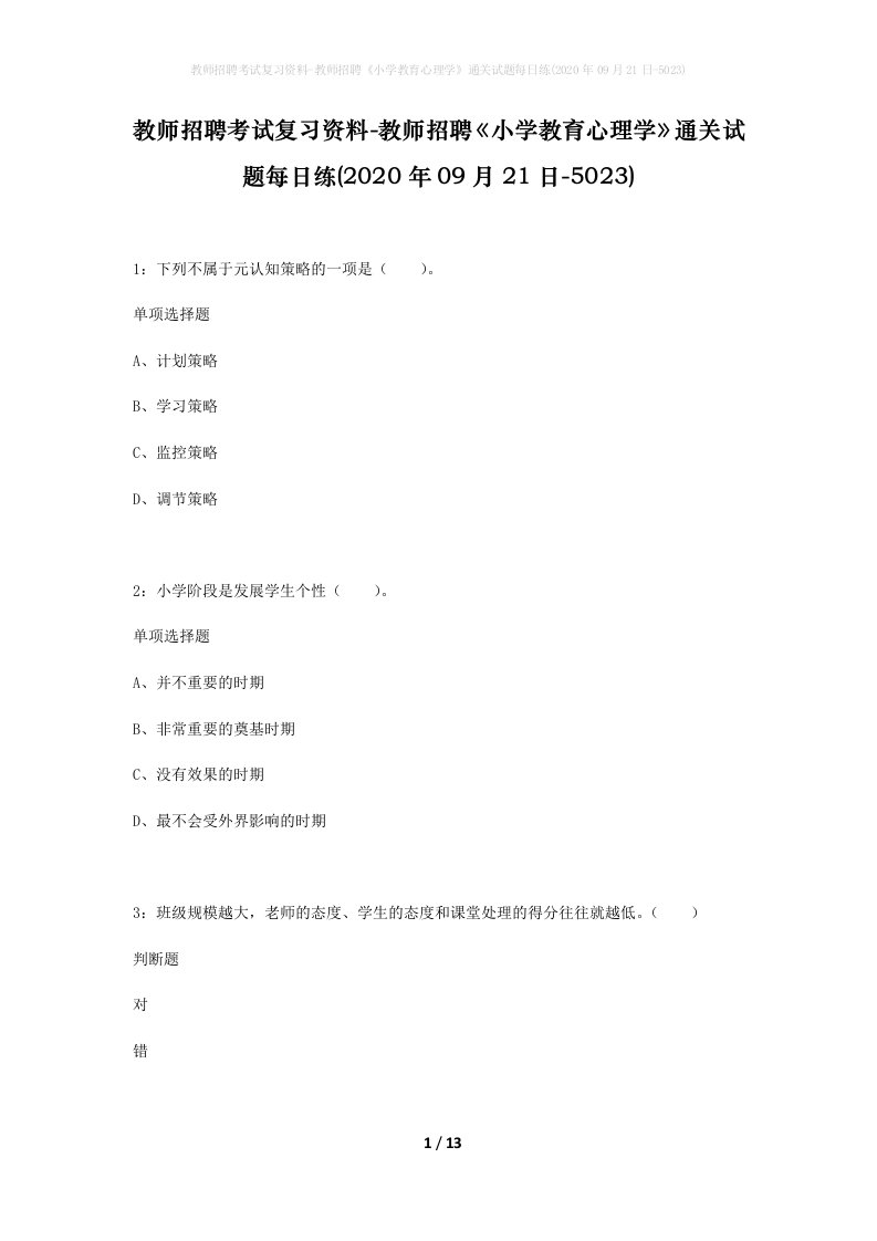 教师招聘考试复习资料-教师招聘小学教育心理学通关试题每日练2020年09月21日-5023