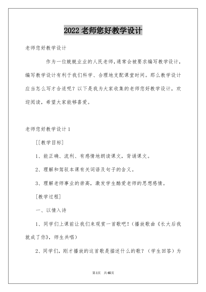 2022老师您好教学设计