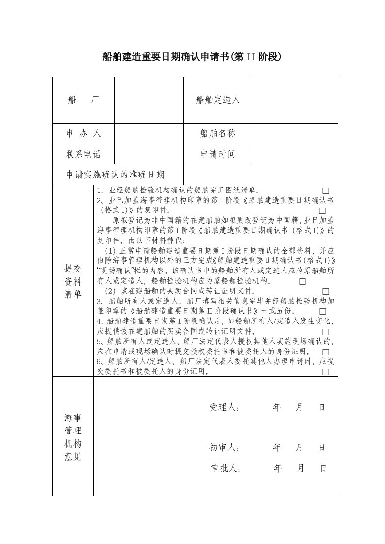 最新船舶建造重要日期确认申请书（第II阶段）