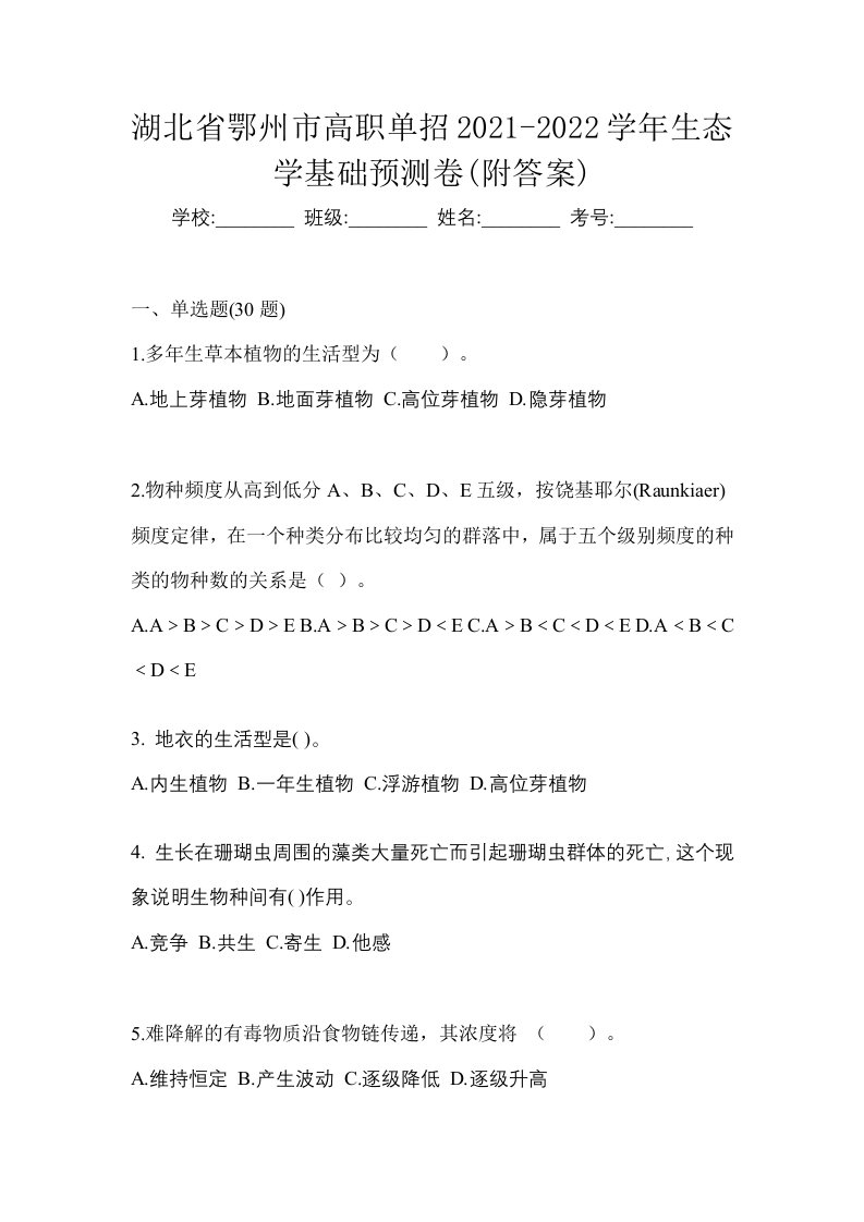 湖北省鄂州市高职单招2021-2022学年生态学基础预测卷附答案