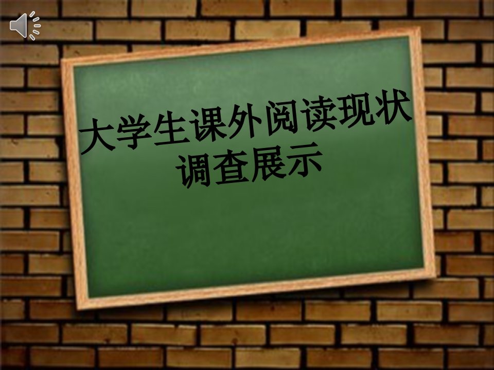 大学生课外阅读现状调查展示