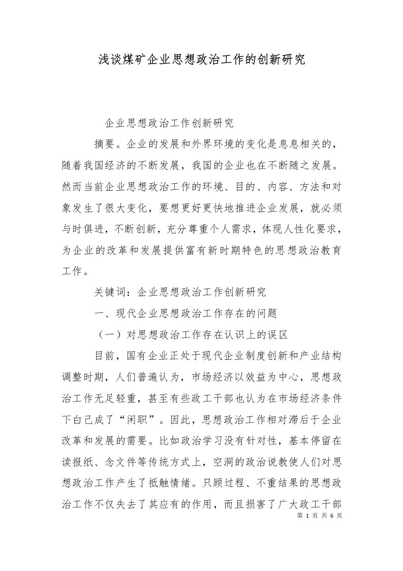 浅谈煤矿企业思想政治工作的创新研究一