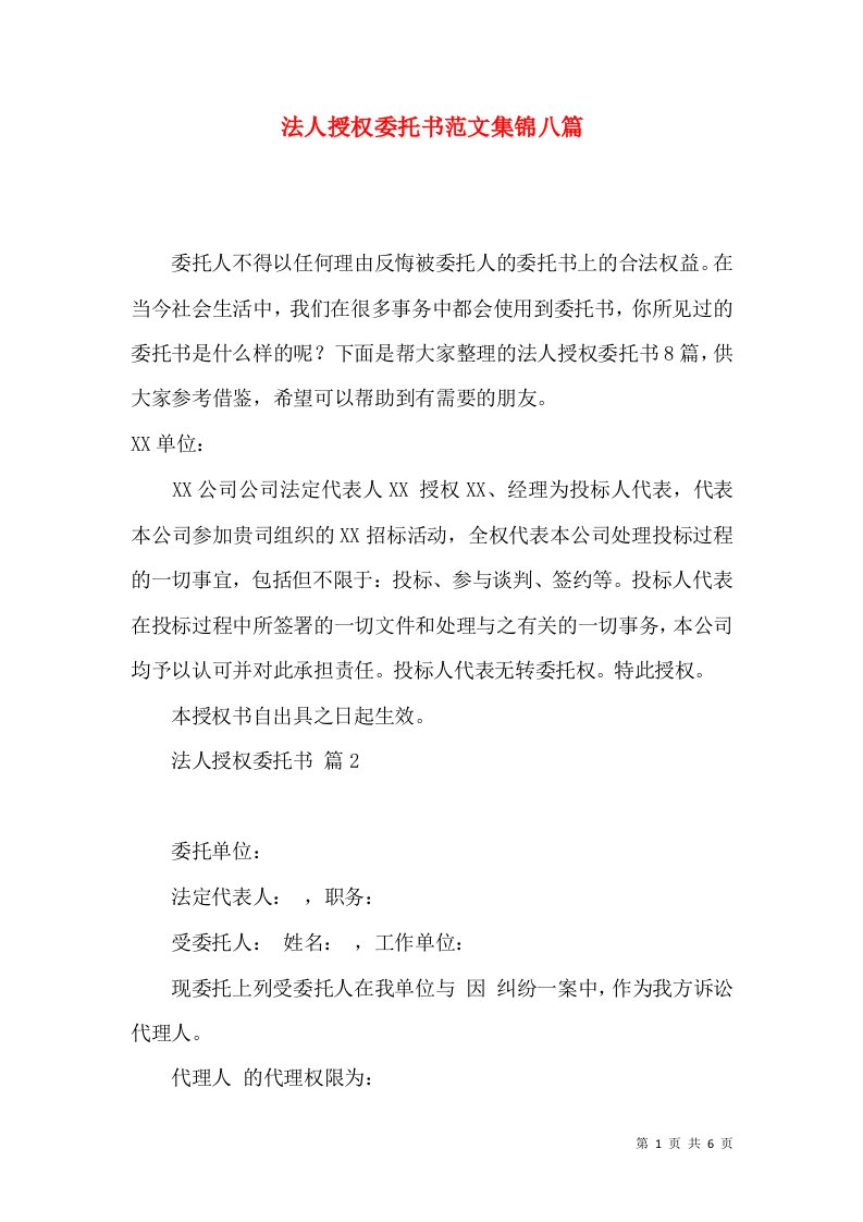 法人授权委托书范文集锦八篇