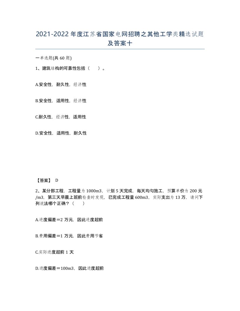 2021-2022年度江苏省国家电网招聘之其他工学类试题及答案十