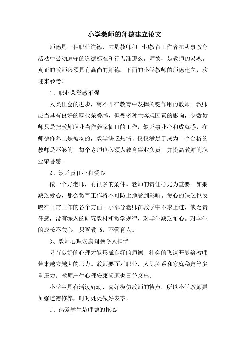 小学教师的师德建设论文