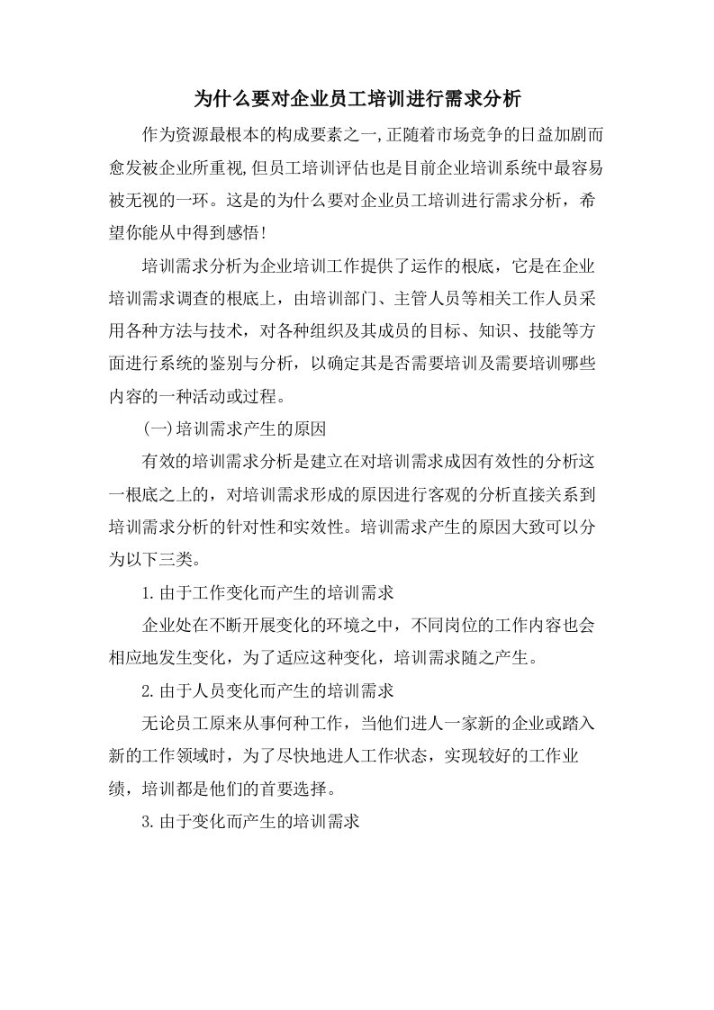 为什么要对企业员工培训进行需求分析