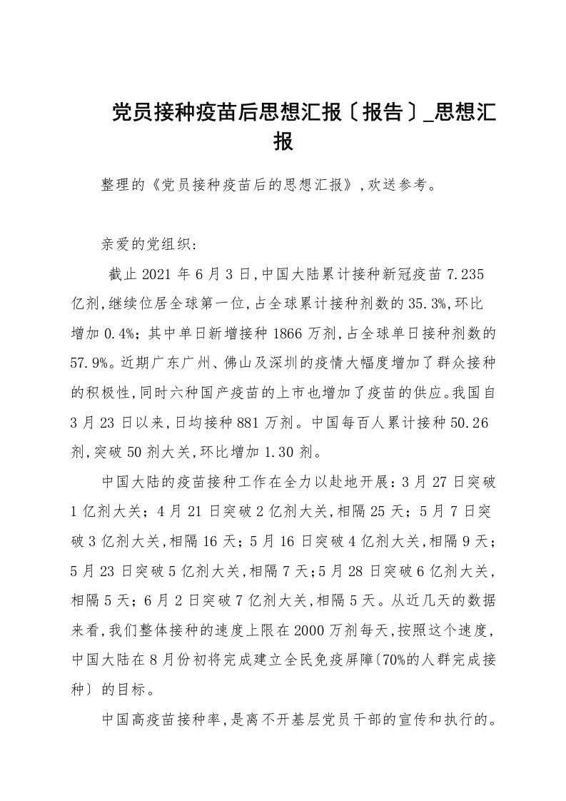 党员接种疫苗后思想汇报（报告）