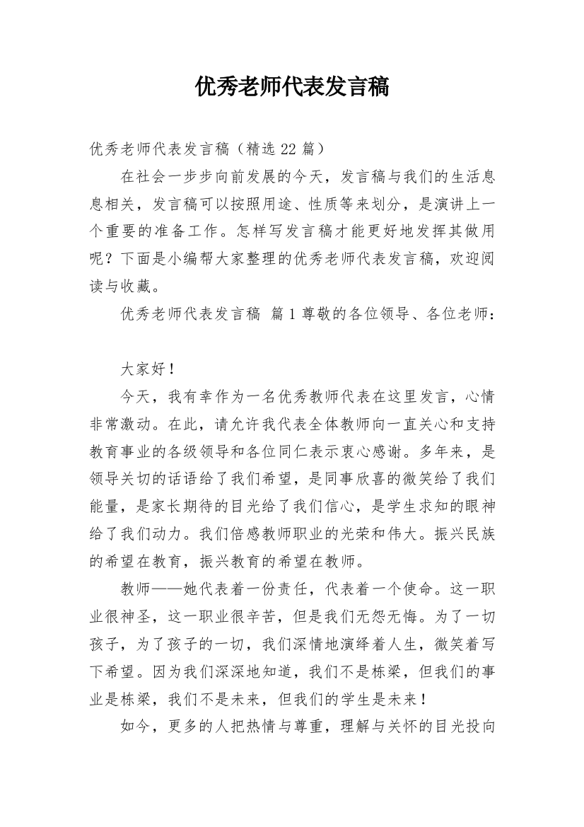 优秀老师代表发言稿