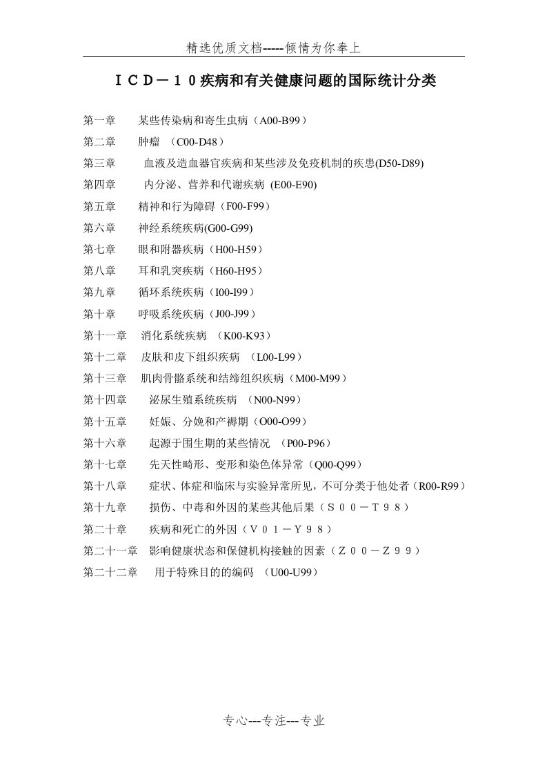 《ICD-10疾病和有关健康问题的国际统计分类》(共70页)