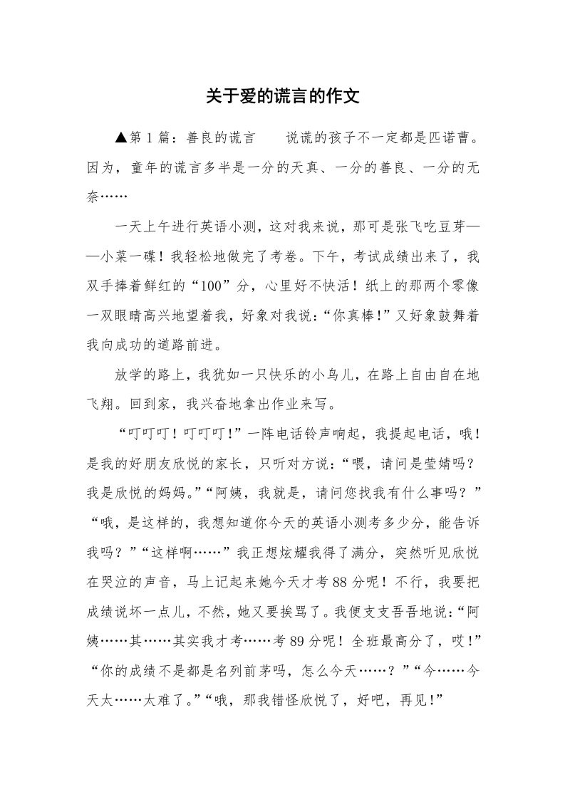 关于爱的谎言的作文