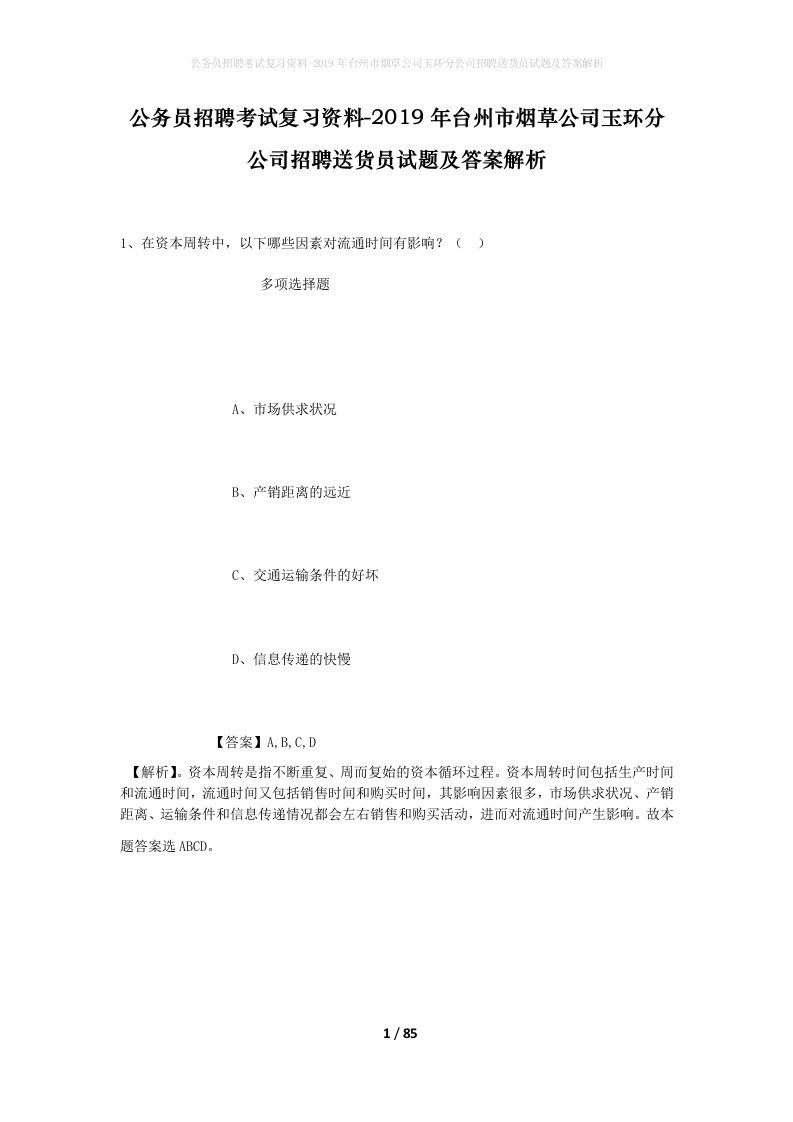 公务员招聘考试复习资料-2019年台州市烟草公司玉环分公司招聘送货员试题及答案解析