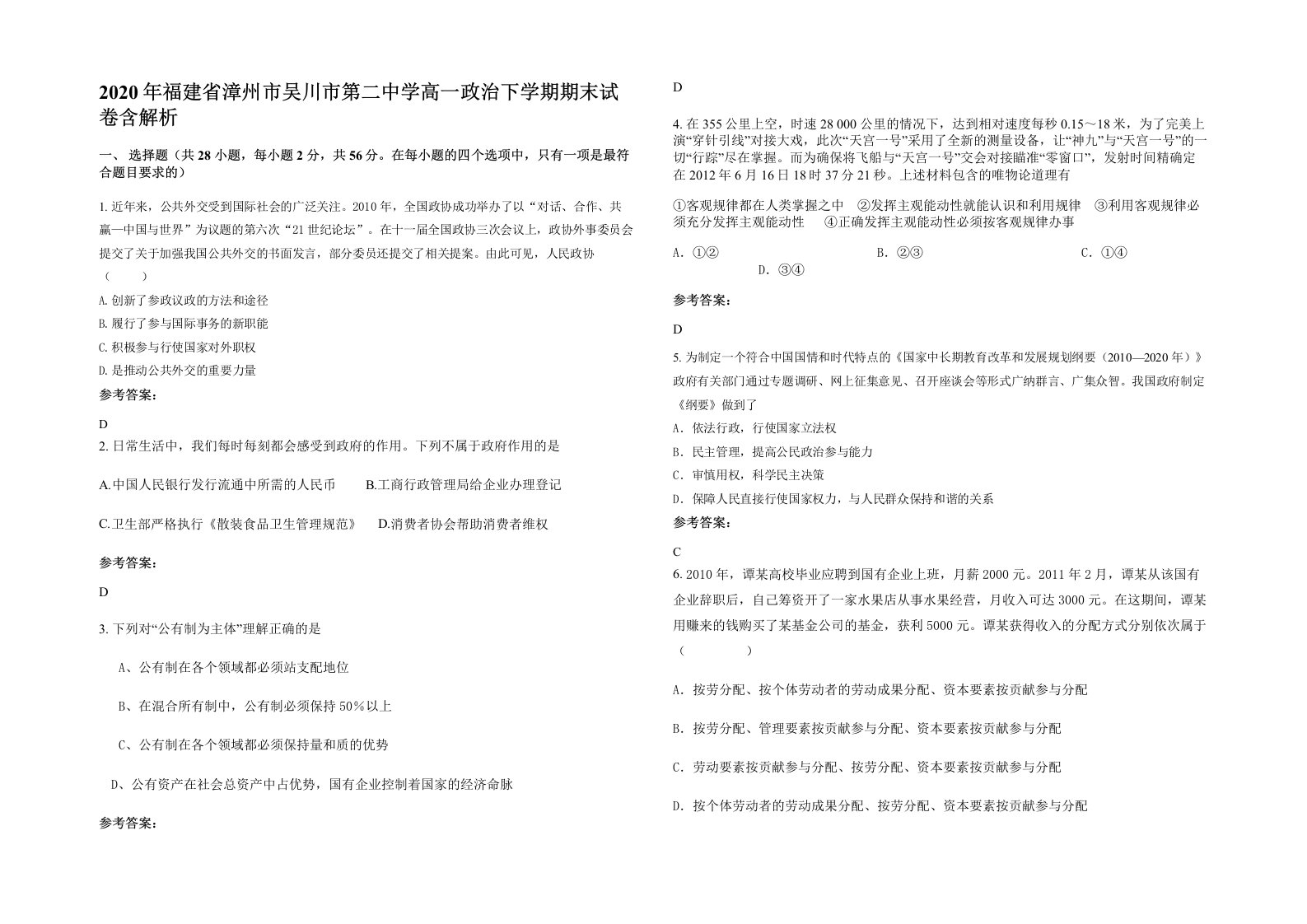 2020年福建省漳州市吴川市第二中学高一政治下学期期末试卷含解析