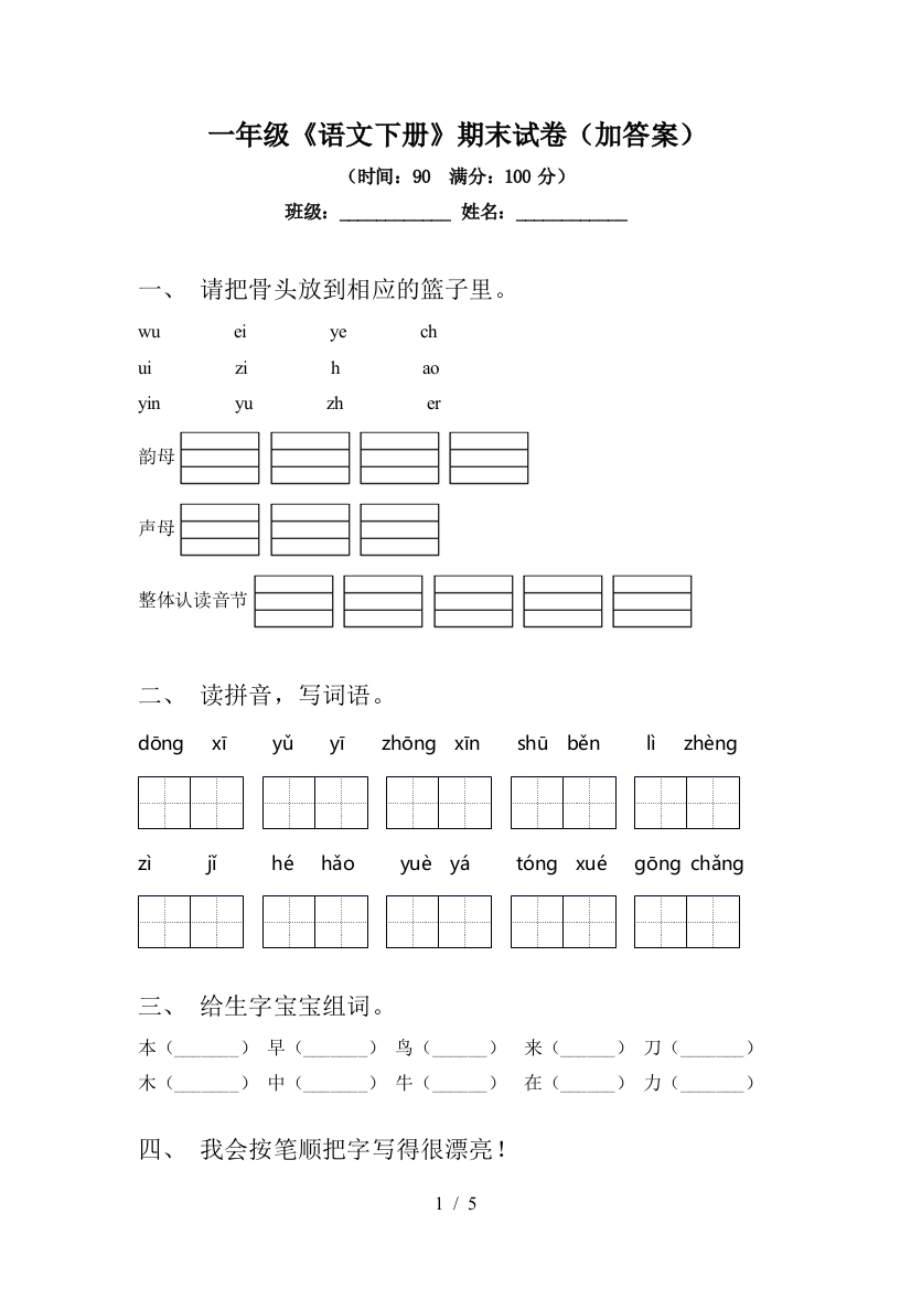 一年级《语文下册》期末试卷(加答案)