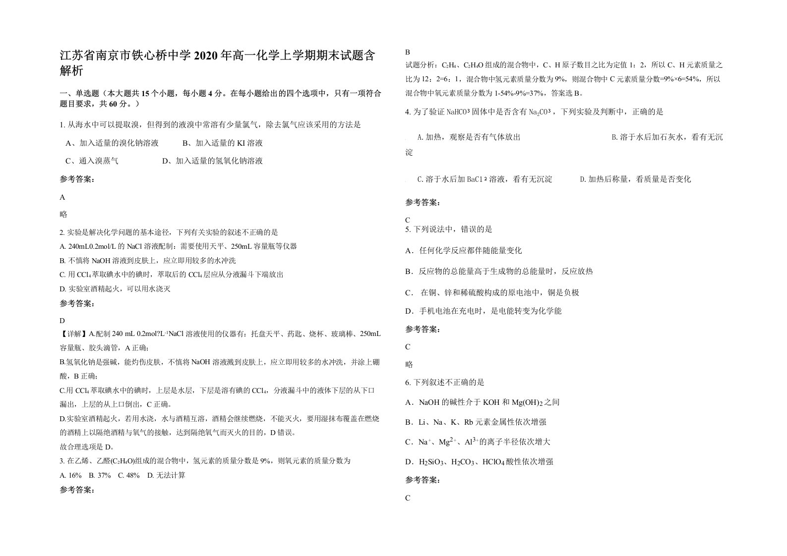 江苏省南京市铁心桥中学2020年高一化学上学期期末试题含解析