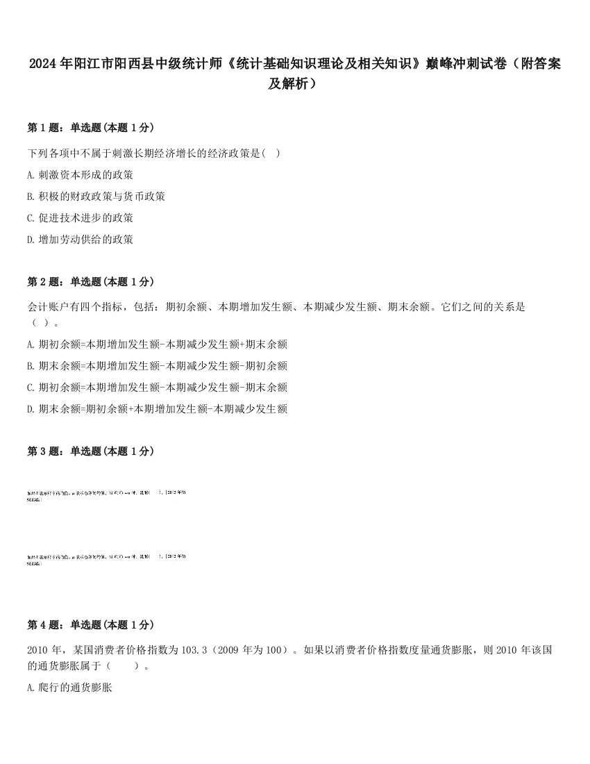 2024年阳江市阳西县中级统计师《统计基础知识理论及相关知识》巅峰冲刺试卷（附答案及解析）