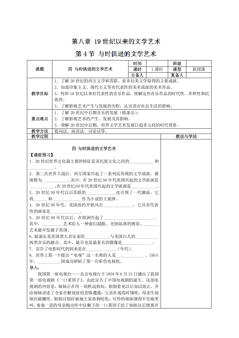 四川省射洪县射洪中学高二历史《第4节与时俱进的文学艺术》学案