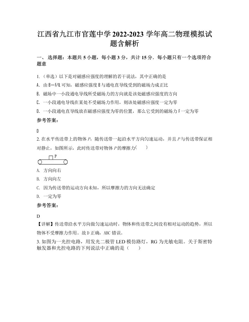 江西省九江市官莲中学2022-2023学年高二物理模拟试题含解析