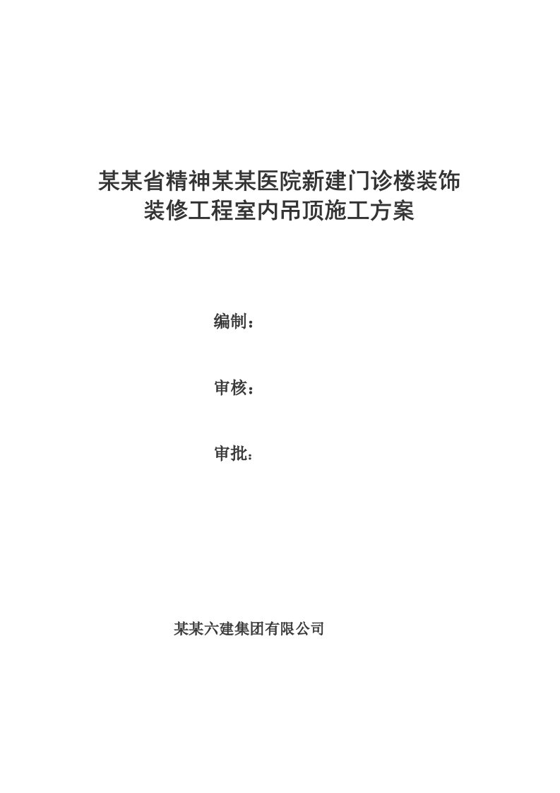 门诊楼室内吊顶施工方案