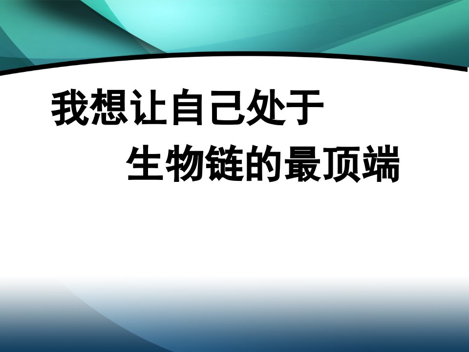 狼----我想让自己处于生物链的最高端