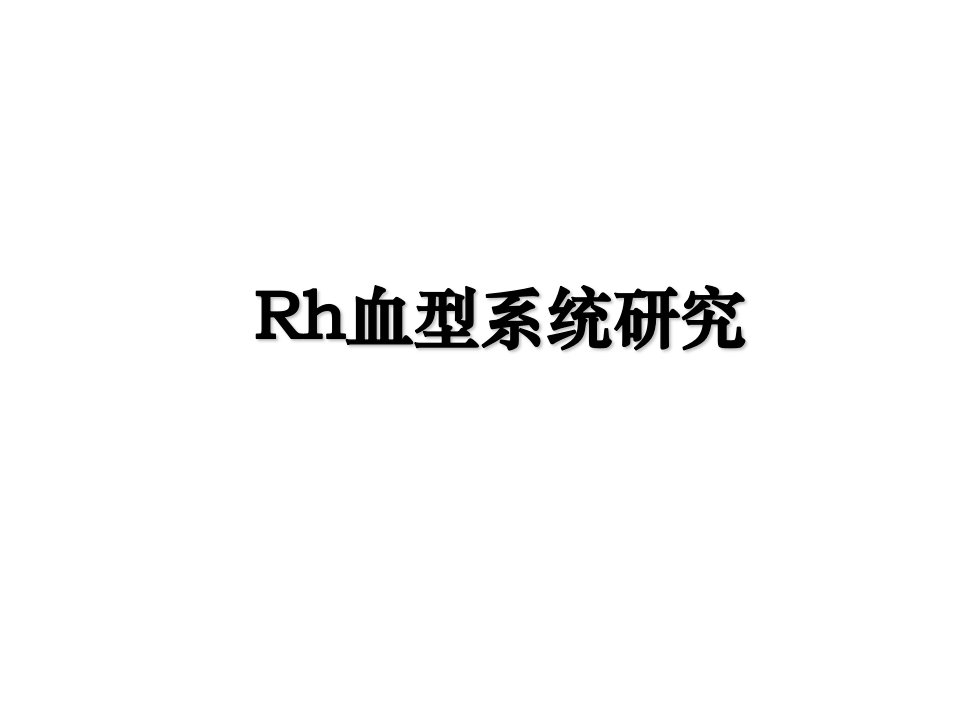 Rh血型系统研究