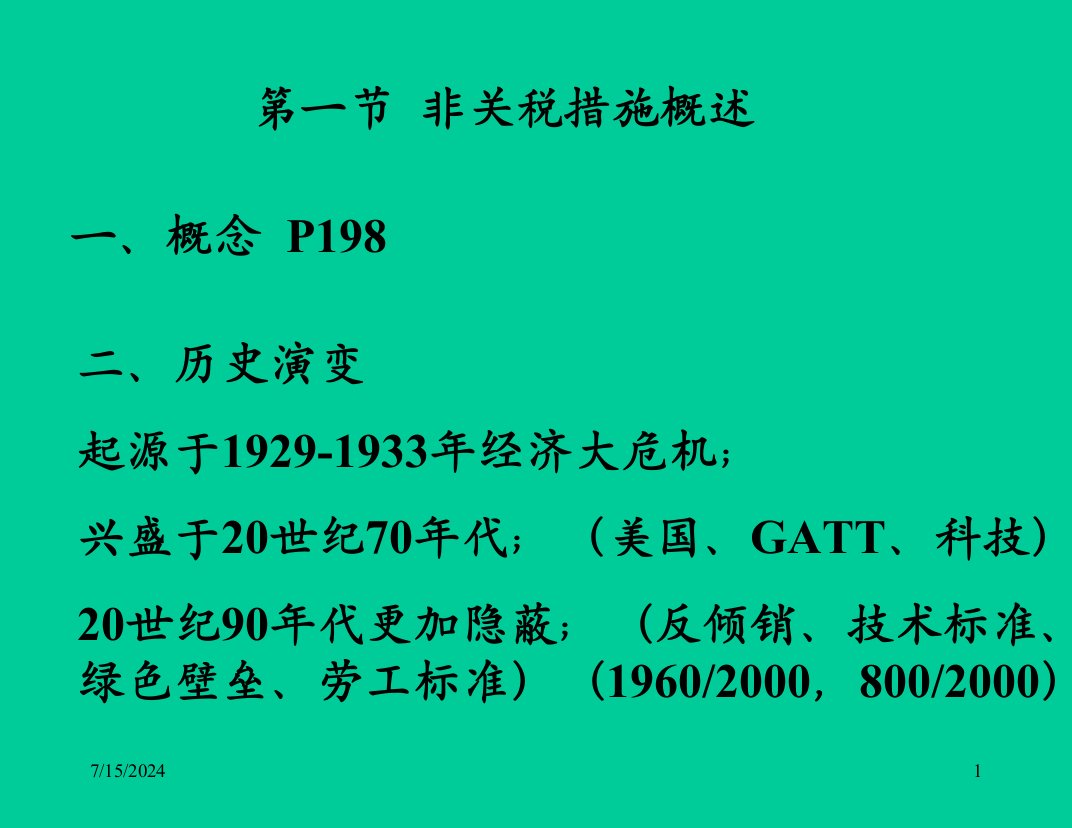 非关税措施概述ppt90页