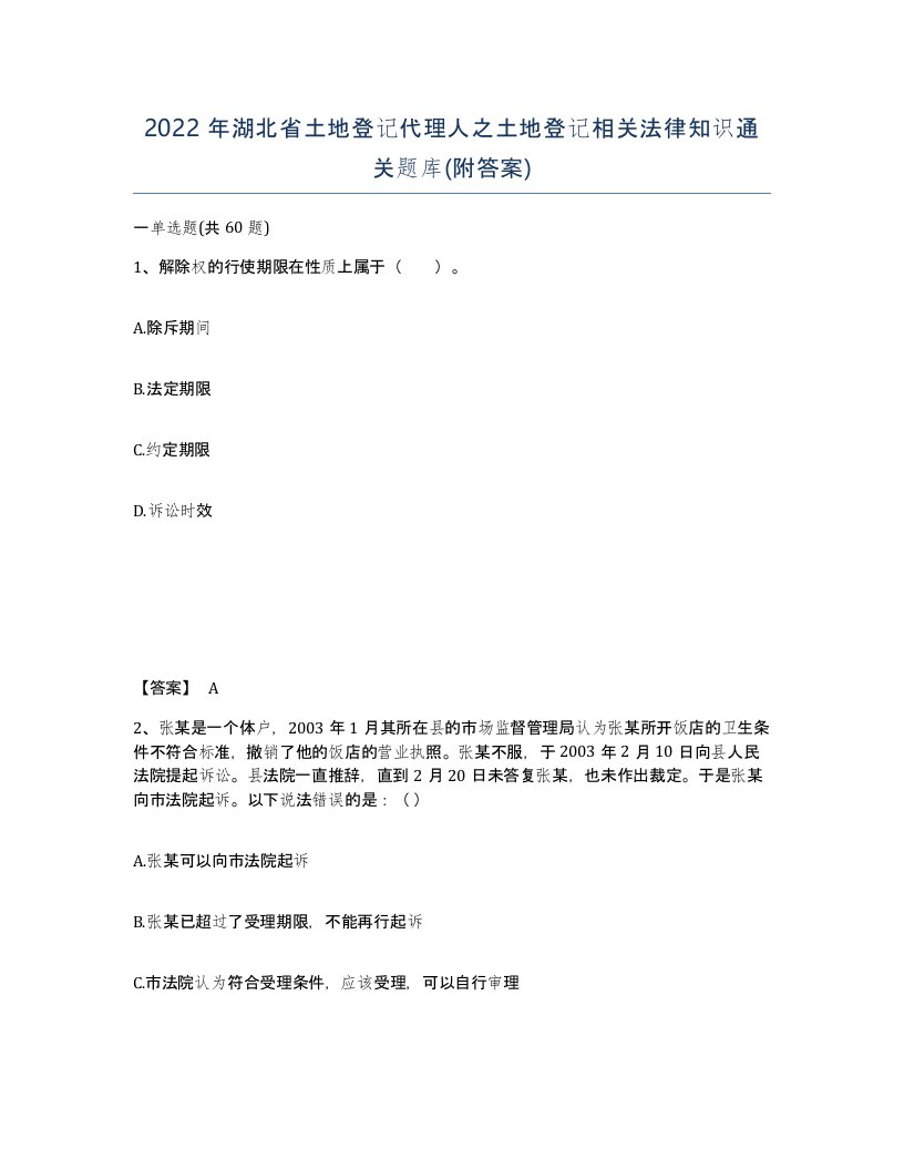 2022年湖北省土地登记代理人之土地登记相关法律知识通关题库附答案