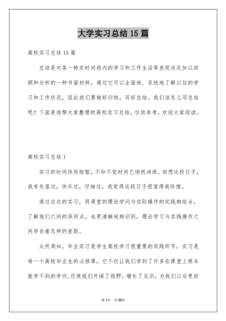 大学实习总结15篇