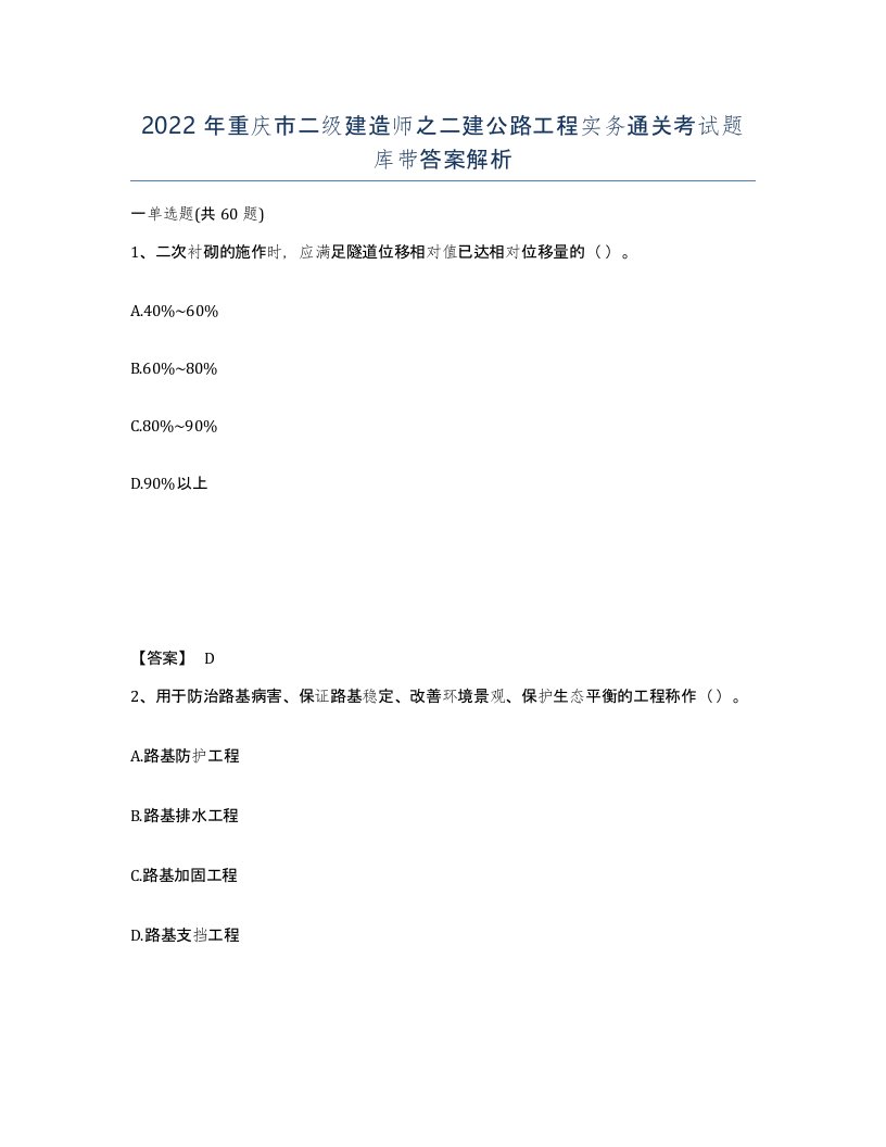 2022年重庆市二级建造师之二建公路工程实务通关考试题库带答案解析