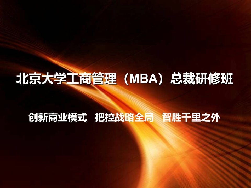 北京大学工商管理（MBA）总裁研修班