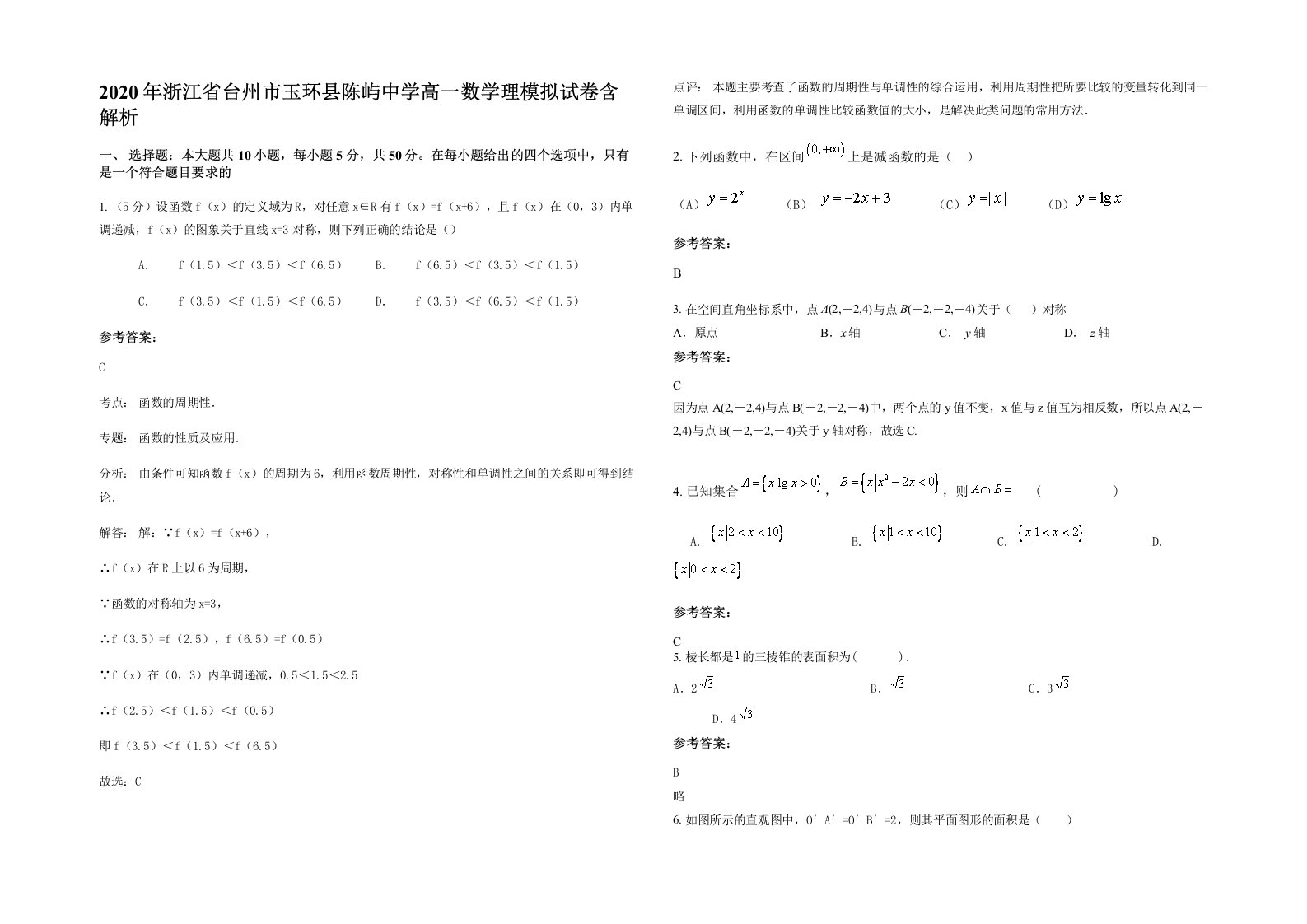 2020年浙江省台州市玉环县陈屿中学高一数学理模拟试卷含解析