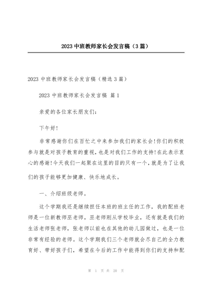 2023中班教师家长会发言稿（3篇）