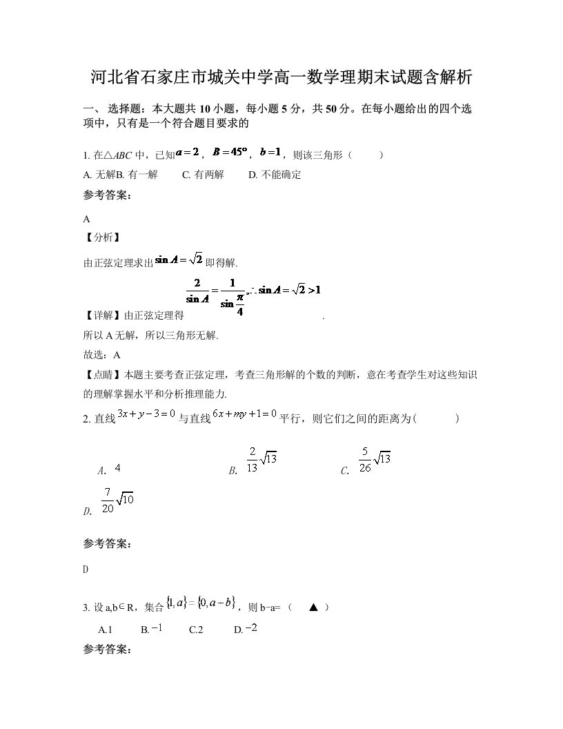 河北省石家庄市城关中学高一数学理期末试题含解析