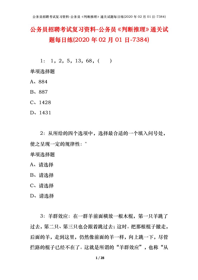 公务员招聘考试复习资料-公务员判断推理通关试题每日练2020年02月01日-7384